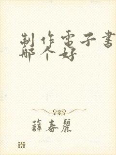 制作电子书软件哪个好