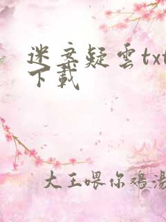 迷案疑云txt下载