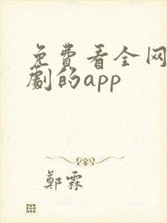 免费看全网电视剧的app