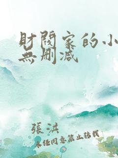 财阀家的小儿子无删减