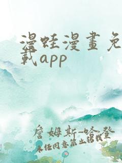 漫蛙漫画免费下载app