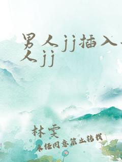 男人jj插入女人jj