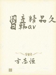 国产精品久久蜜日韩av