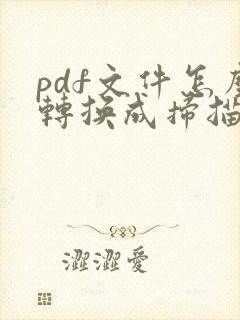 pdf文件怎么转换成扫描件