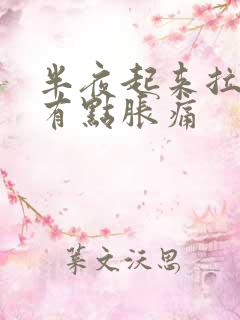 半夜起来拉尿后有点胀痛