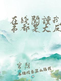 在线阅读我的徒弟都是大反派