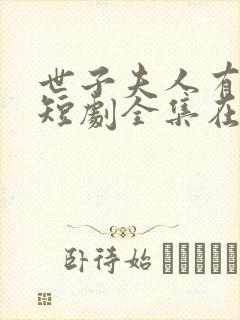 世子夫人有喜了短剧全集在线播放