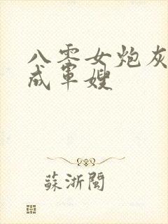 八零女炮灰逆袭成军嫂