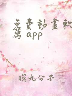免费动画软件推荐 app