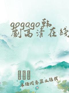 gogogo韩剧高清在线播放