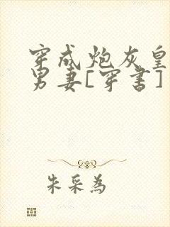 穿成炮灰皇子的男妻[穿书]