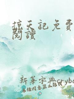 掠天记免费全文阅读
