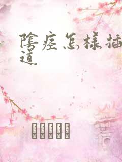 阴痉怎样插入阴道