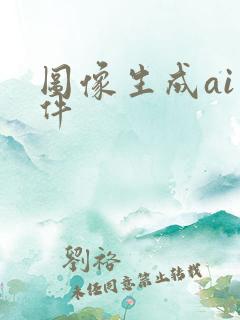 图像生成ai软件