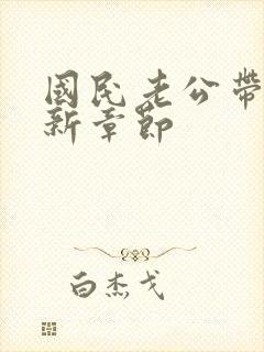 国民老公带回家新章节