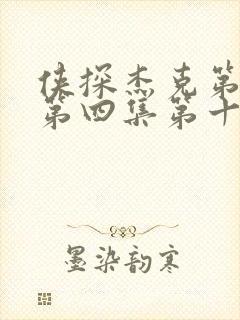 侠探杰克第一季第四集第十七分钟