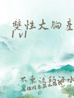 双性大胸产奶受1 v1