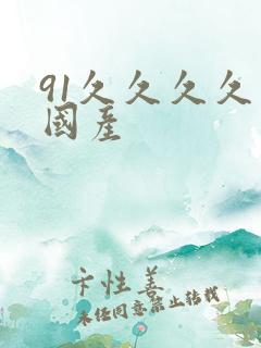 91久久久久久国产