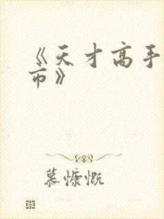 《天才高手在都市》