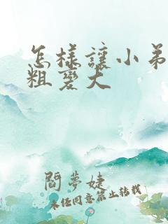 怎样让小弟弟变粗变大