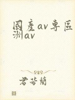 国产av专区亚洲av