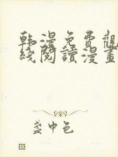 韩漫免费观看在线阅读漫画无删减