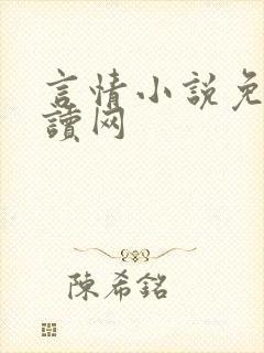 言情小说免费阅读网