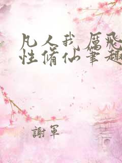 凡人我厉飞雨属性修仙笔趣阁