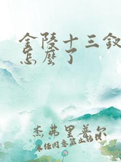 金陵十三钗最后怎么了