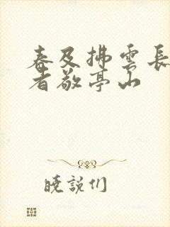 春及拂云长,作者敬亭山