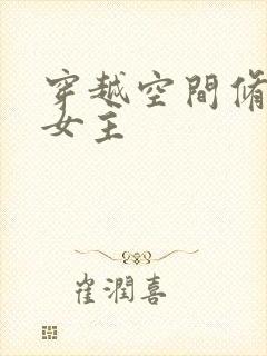 穿越空间修仙文女主