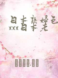 日本熟妇色xxxxx日本老