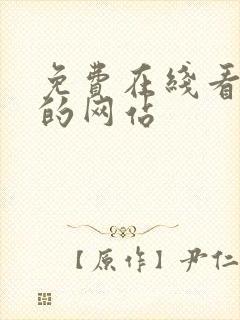免费在线看漫画的网站