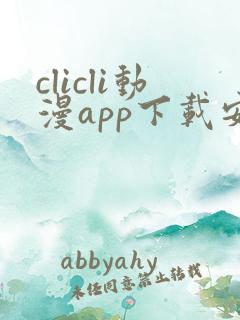 clicli动漫app下载安装