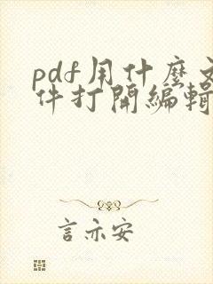 pdf用什么文件打开编辑
