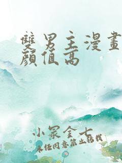 双男主漫画古风颜值高