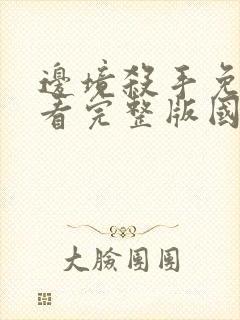 边境杀手免费观看完整版国语