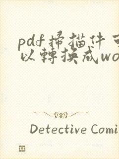 pdf扫描件可以转换成word吗