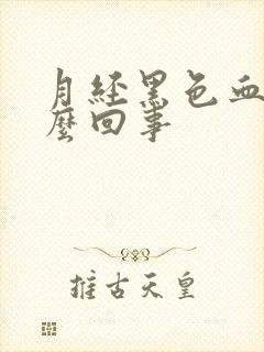 月经黑色血块怎么回事