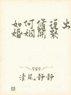 如何修复出轨的婚姻关系