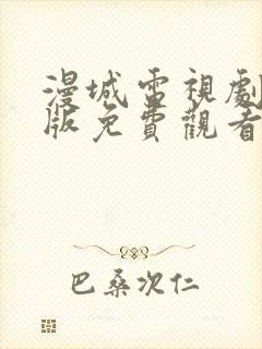 漫城电视剧完整版免费观看高清