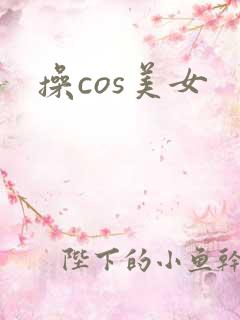 操cos美女
