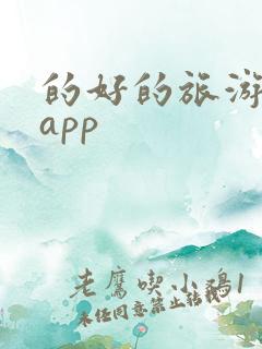 的好的旅游攻略app