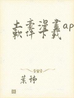 土豪漫画app软件下载