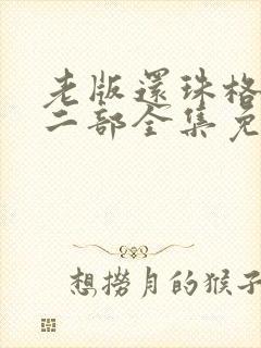 老版还珠格格第二部全集免费高清