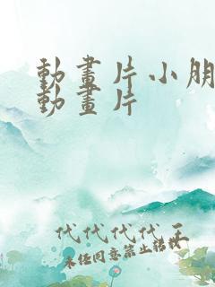 动画片小朋友的动画片