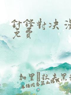 针锋对决 漫画免费