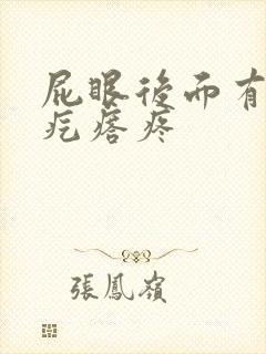 屁眼后面有个硬疙瘩疼