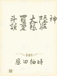 斗罗大陆神界传说变态版