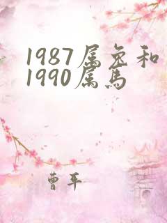 1987属兔和1990属马